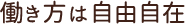 働き方は自由自在