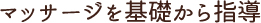 マッサージを基礎から指導